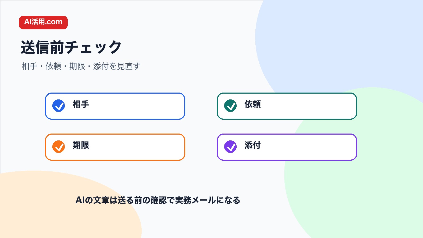 相手 依頼 期限 添付を確認して会議後の確認依頼メールを送る前のチェック図解