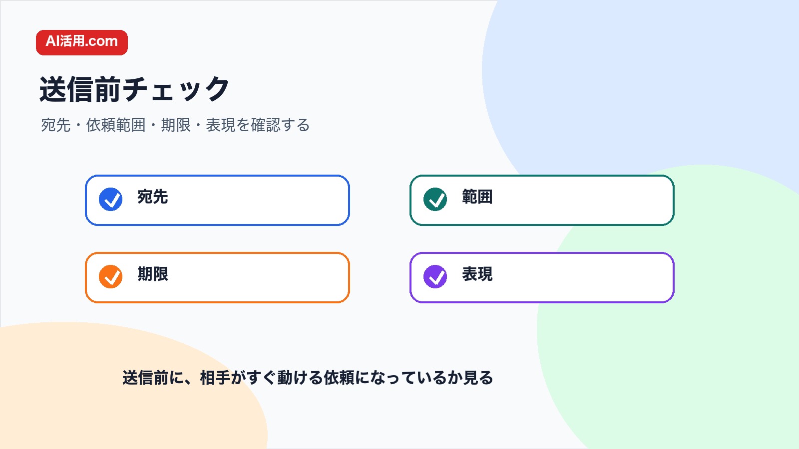 宛先 範囲 期限 表現を確認して会議前の準備依頼文を送る前のチェック図解