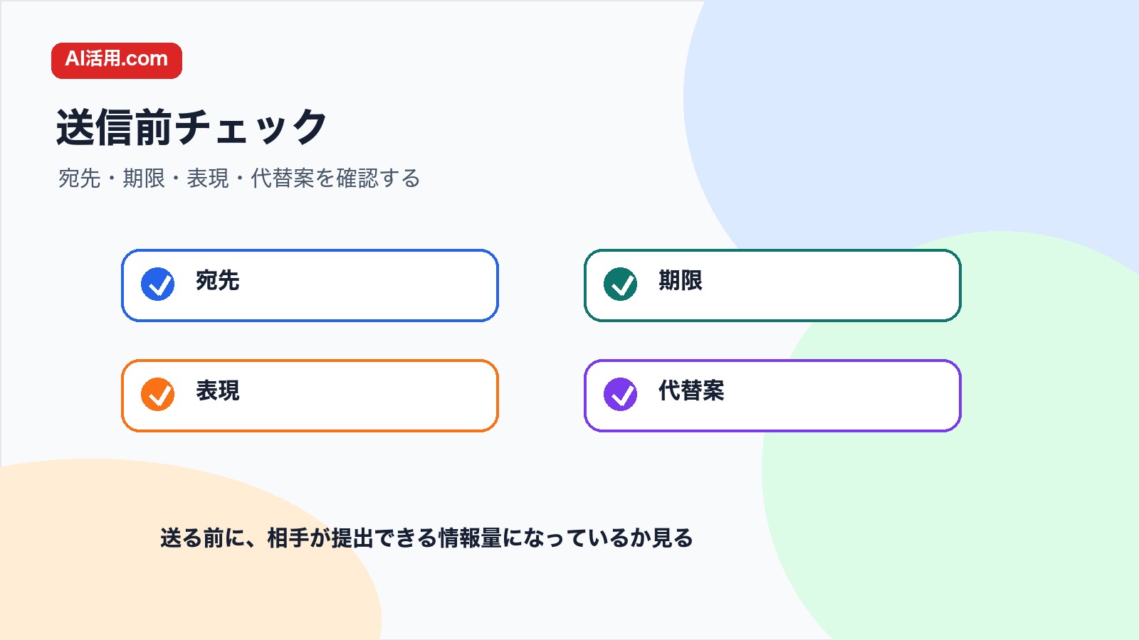 宛先 期限 表現 代替案を確認して会議前のリマインド文を送る前のチェック図解
