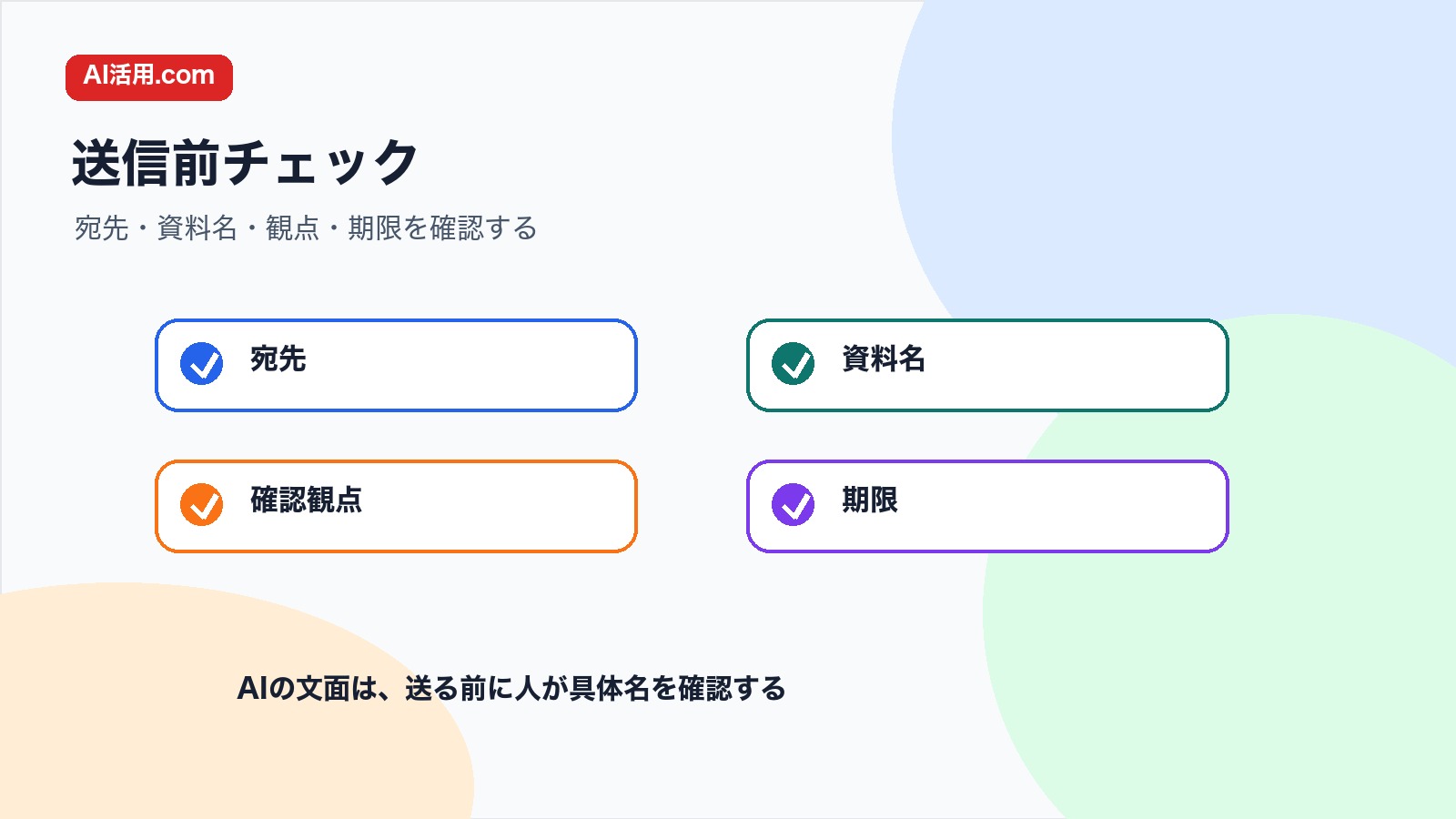 宛先 資料名 確認観点 期限を確認して会議前の資料レビュー依頼文を整えるチェック図解