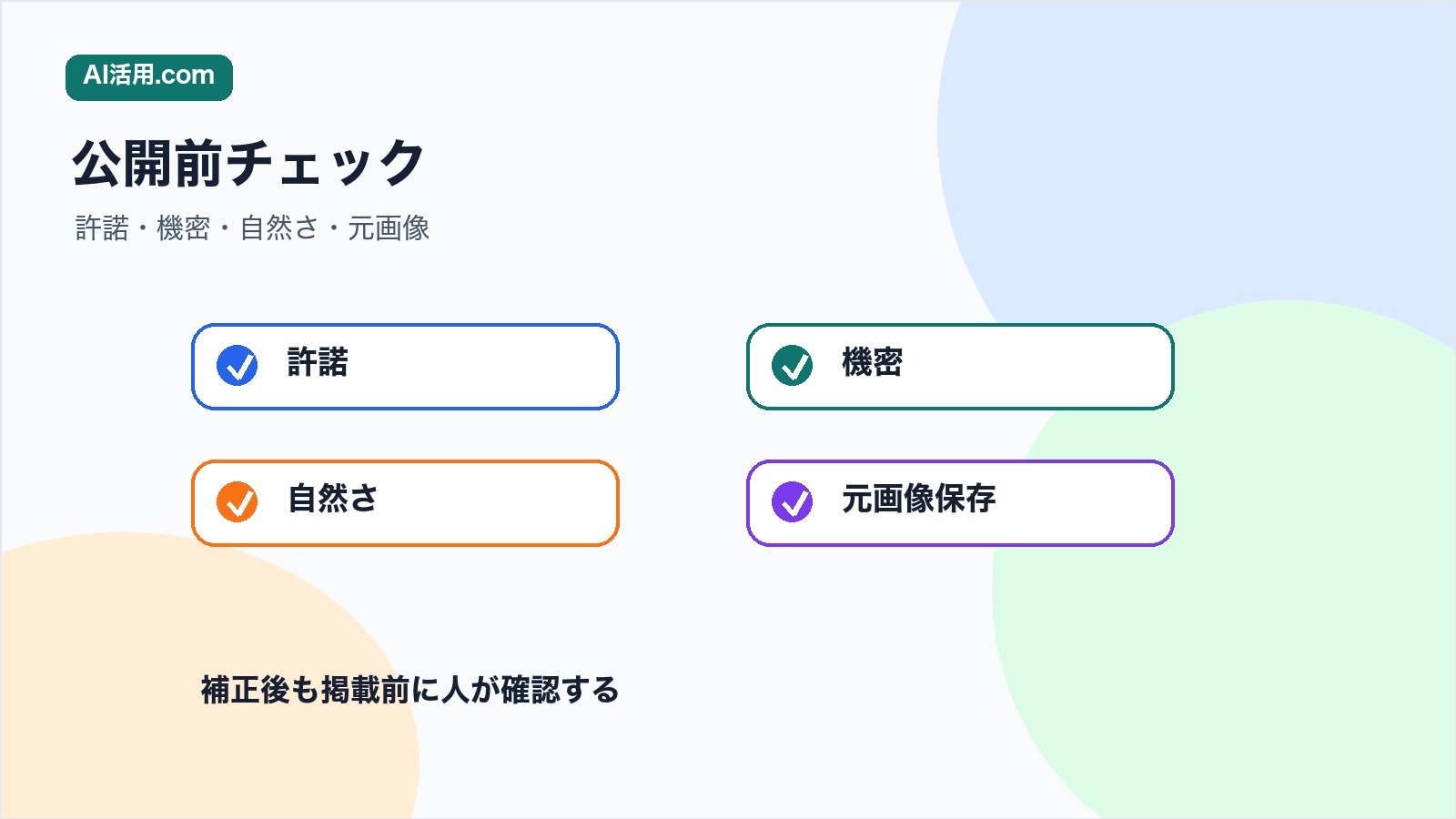 許諾 機密 自然さ 元画像を確認して社内イベント写真を公開する図解