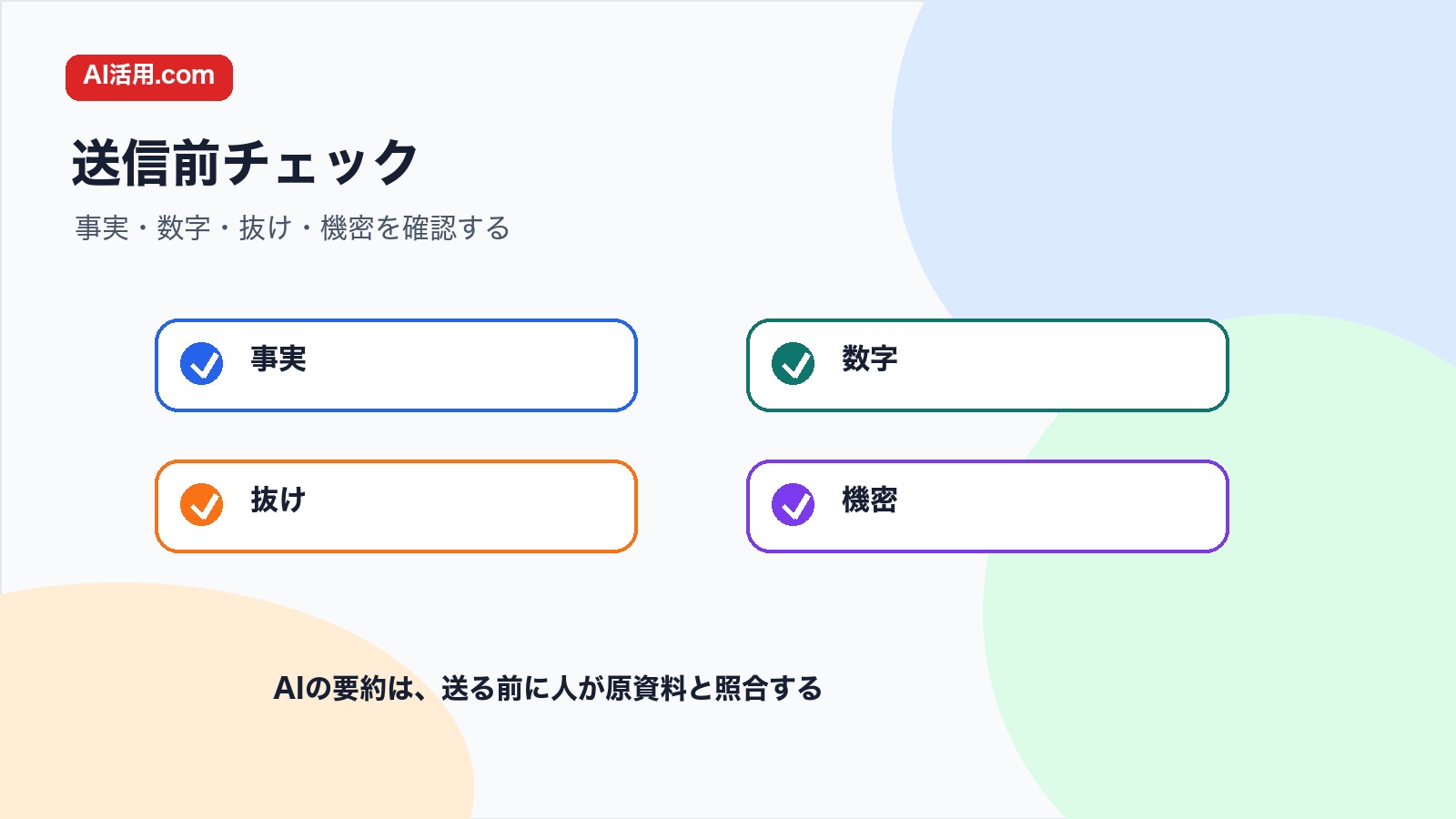 事実 数字 抜け 機密を確認して会議前の資料要約文を整えるチェック図解