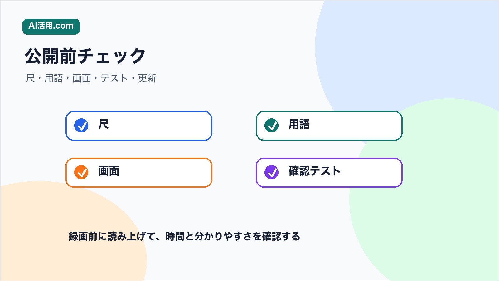 尺 用語 画面 確認テストを見直して社内研修動画の台本を確認する図解