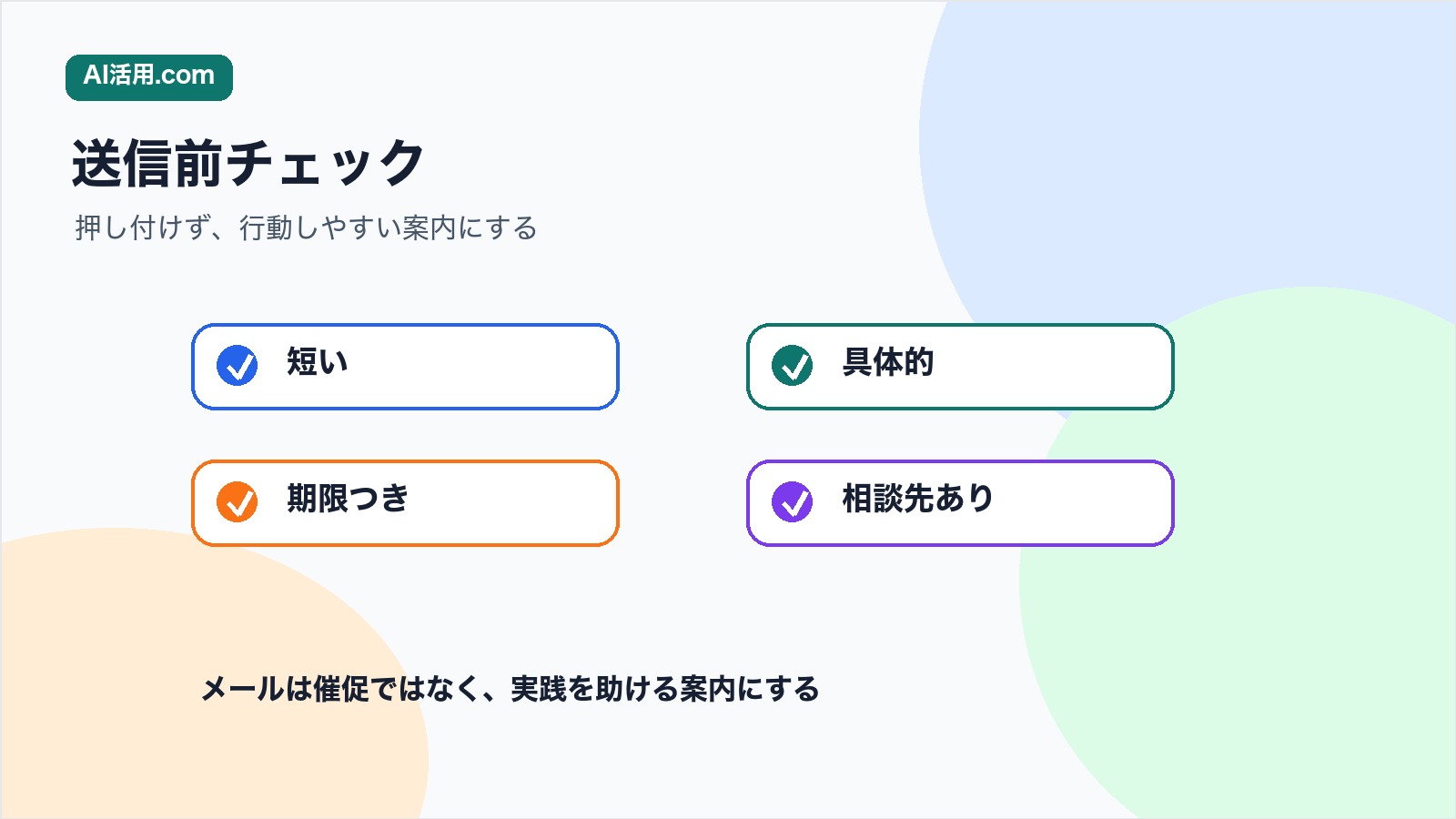 短い 具体的 期限つき 相談先ありの観点で研修後フォローアップメールを確認する図解