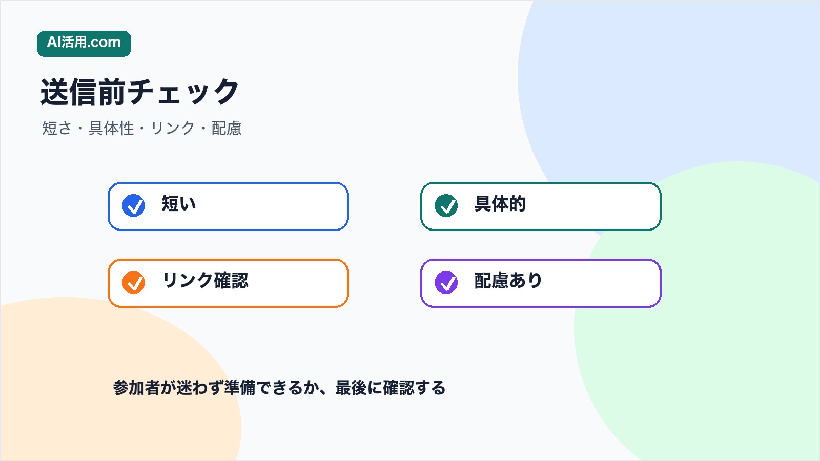 短い 具体的 リンク確認 配慮ありの観点で社内研修リマインドメールを確認する図解