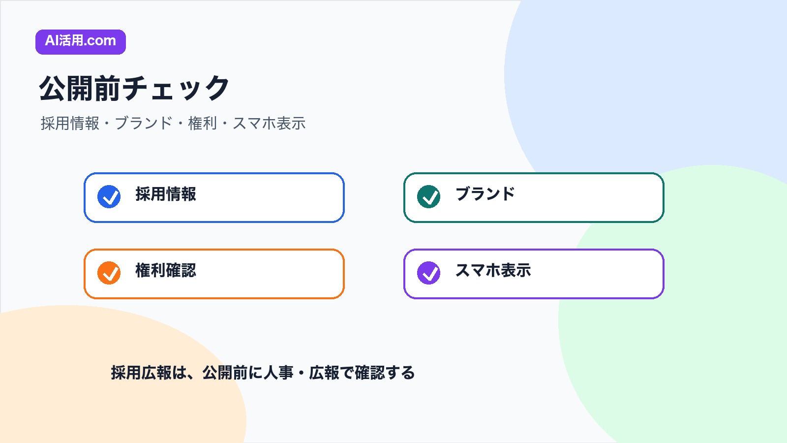 採用説明会告知画像で採用情報 ブランド 権利確認 スマホ表示を確認するチェックリスト図解